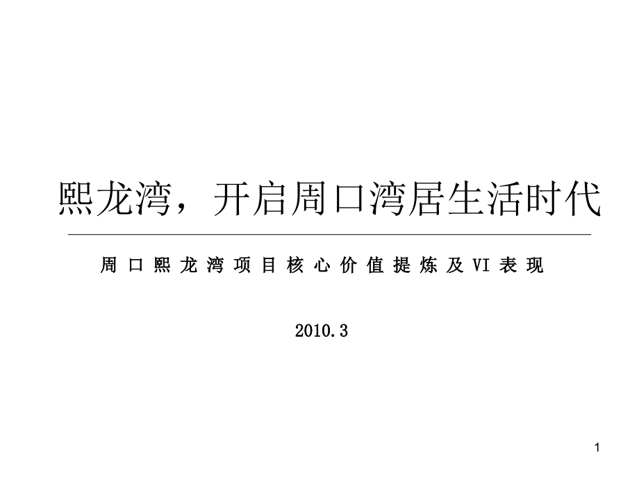 万达置业_河南周口熙龙湾项目核心价值提炼及VI表现_127页_XXXX年_第1页