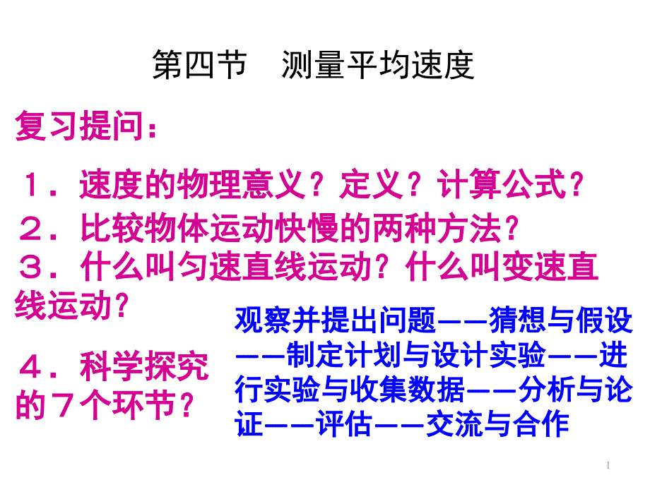 1[1].4测量平均速度_第1页