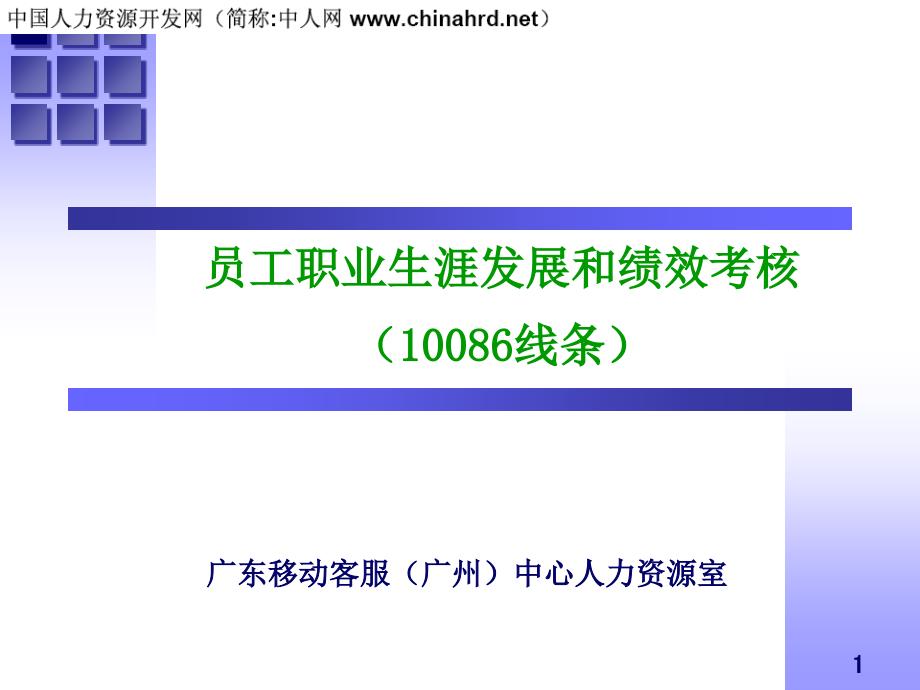 中国移动员工职业发展与绩效考核培训课件_第1页