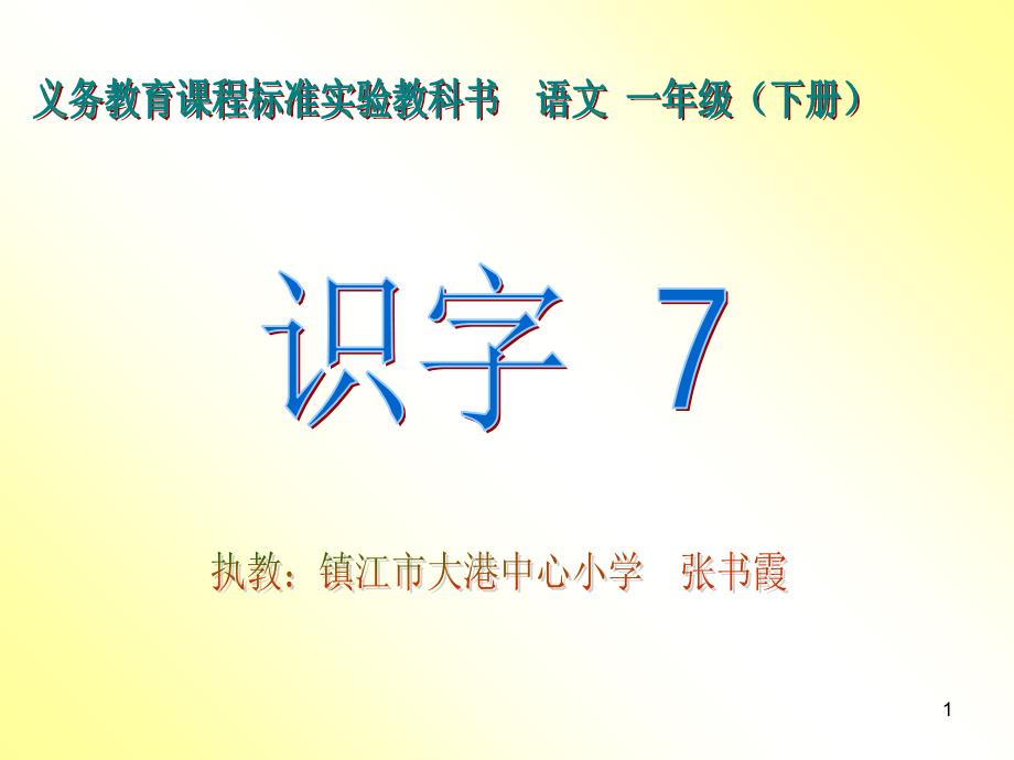 识字7（张）5_第1页