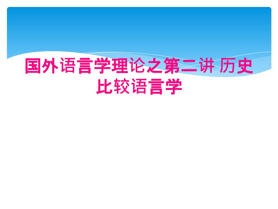 国外语言学理论之第二讲 历史比较语言学_第1页