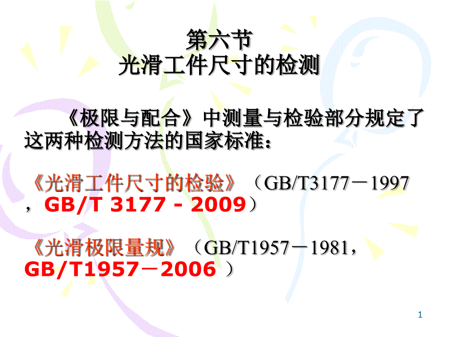 07测量技术的基础知识及光滑工件尺寸的检测[2]E_第1页