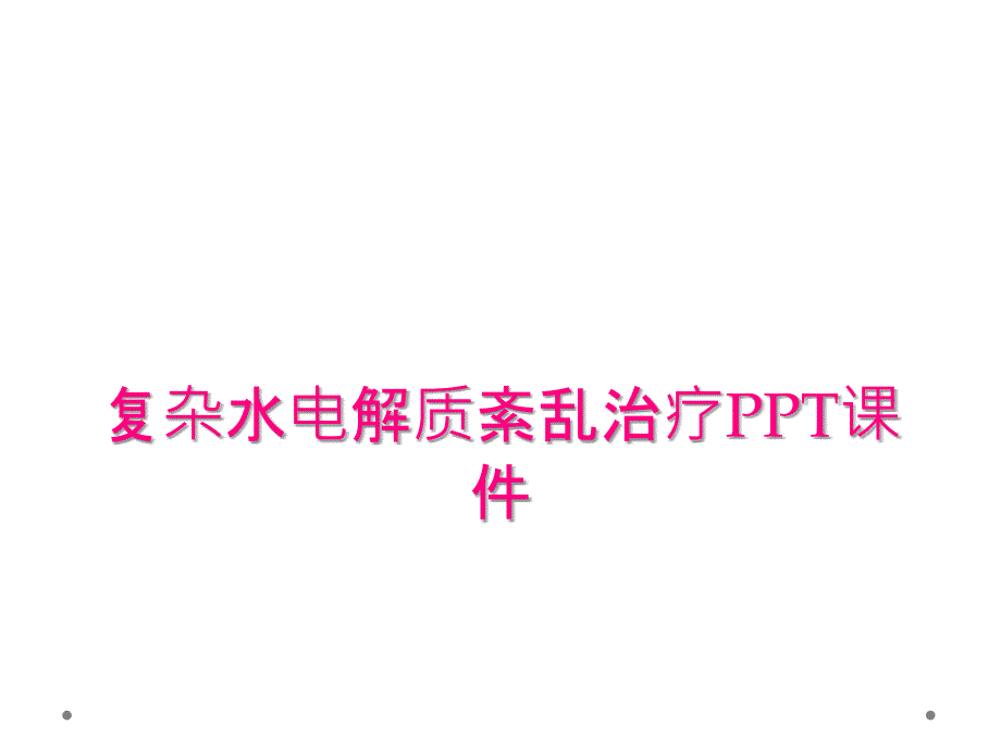 复杂水电解质紊乱治疗PPT课件_第1页