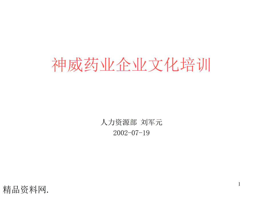 XX企业文化培训_第1页