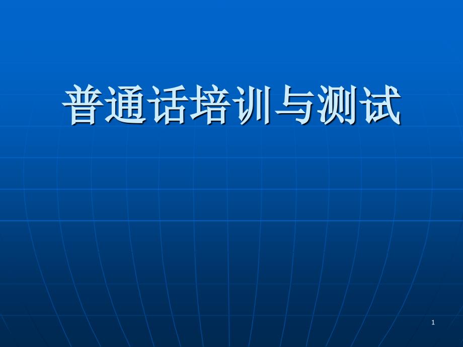 01-02普通话培训与测试课件_第1页