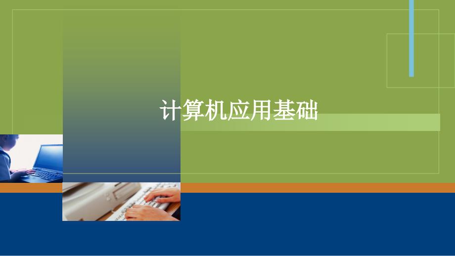 《计算机应用基础（Windows7+Office2010）》 本科课件第5章 Excel 2010 电子表格处理软件_第1页