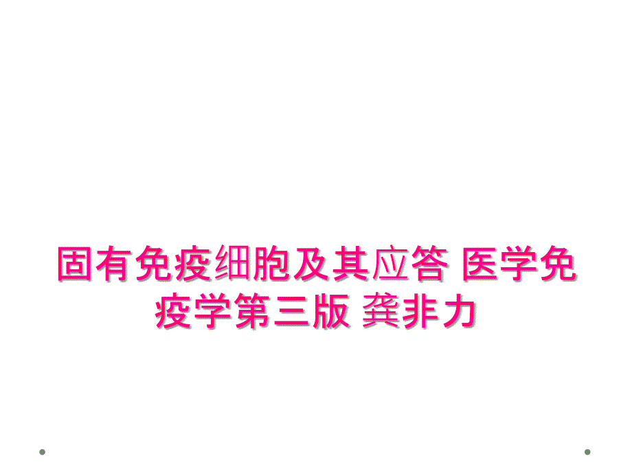 固有免疫细胞及其应答 医学免疫学第三版 龚非力_第1页