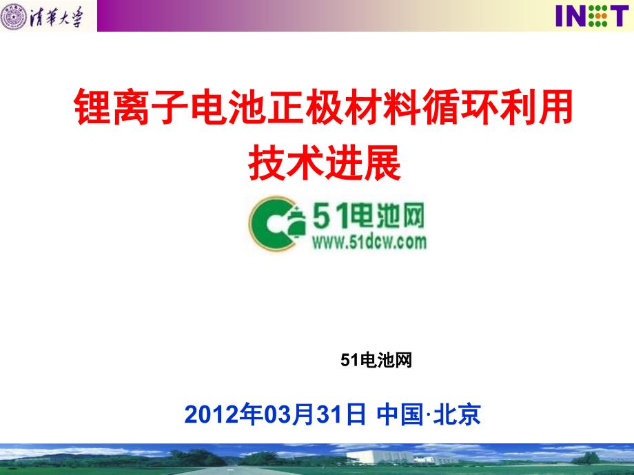 徐盛明二次电池资源循环会议_第1页