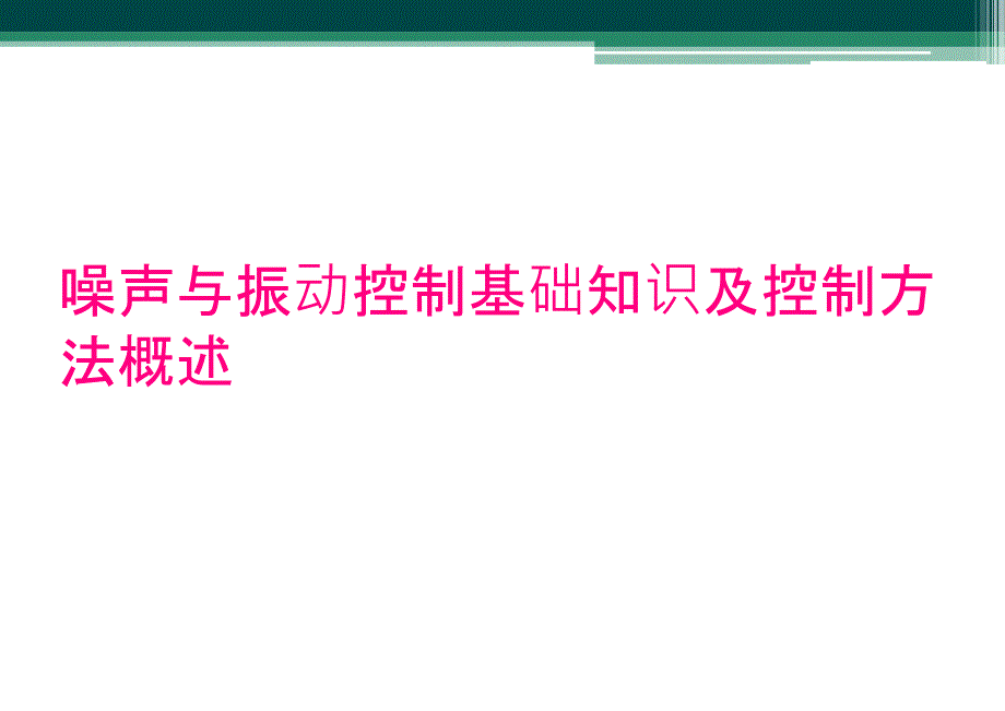 噪声与振动控制基础知识及控制方法概述_第1页