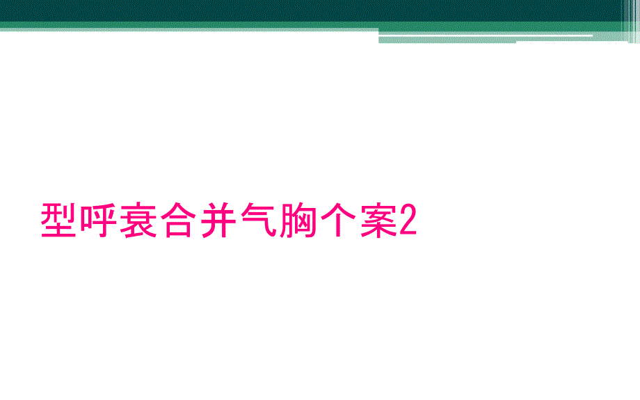 型呼衰合并气胸个案2_第1页