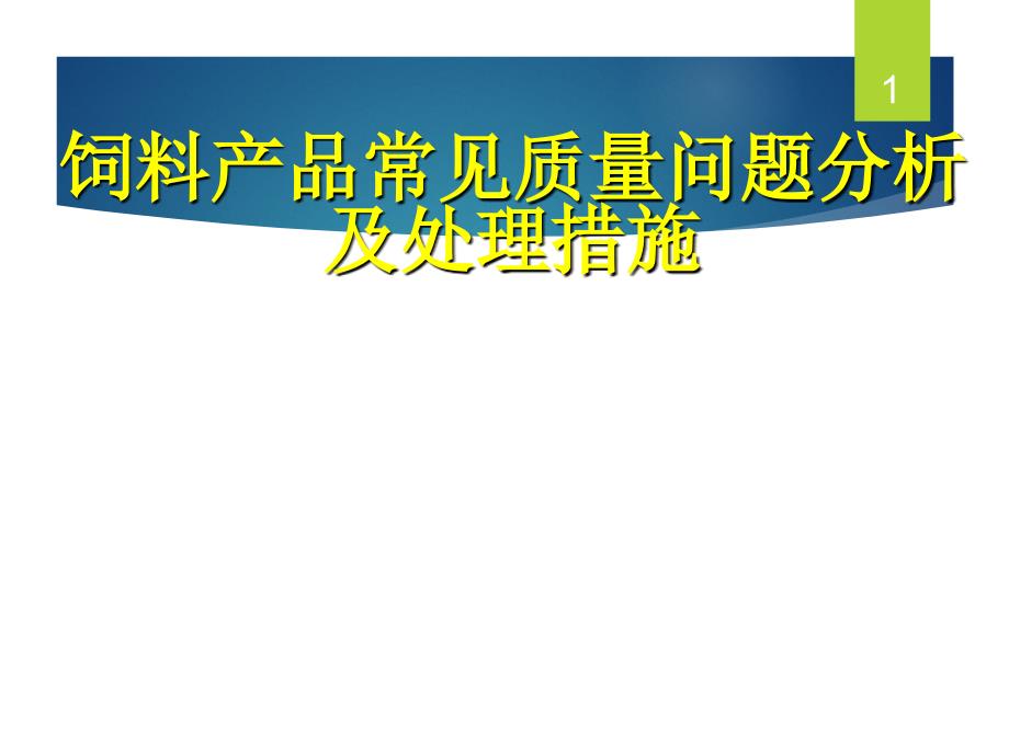 饲料产品常见质量问题分析_第1页