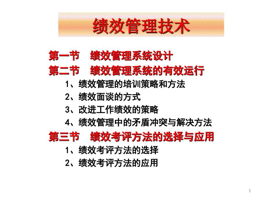 4奖优罚劣的绩效管理_第1页