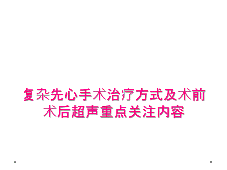 复杂先心手术治疗方式及术前术后超声重点关注内容_第1页