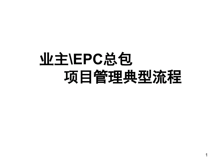 业主EPC总包项目管理典型流程_第1页