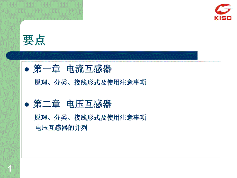 仪用互感器知识讲稿（PPT39页)_第1页