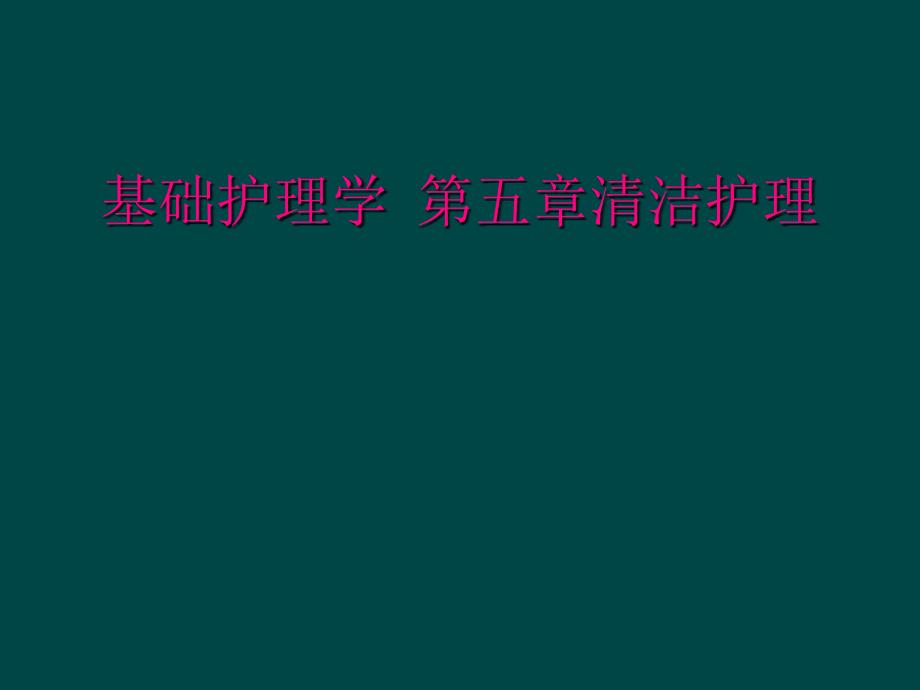 基础护理学 第五章清洁护理_第1页