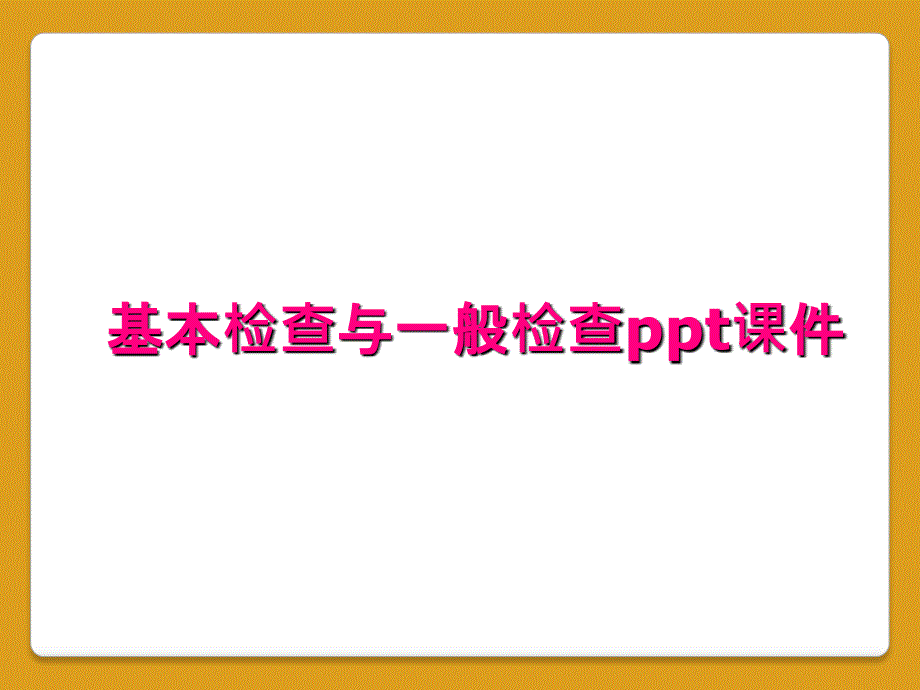 基本检查与一般检查ppt课件_第1页