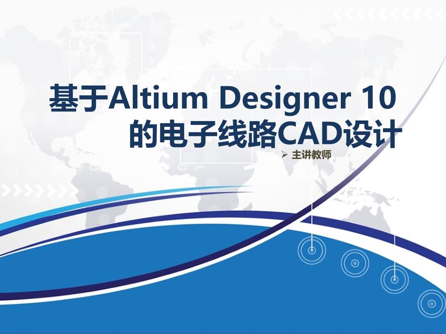 《基于Altium Designer 10的电子线路CAD设计》高职课件第6章 层次原理图设计_第1页