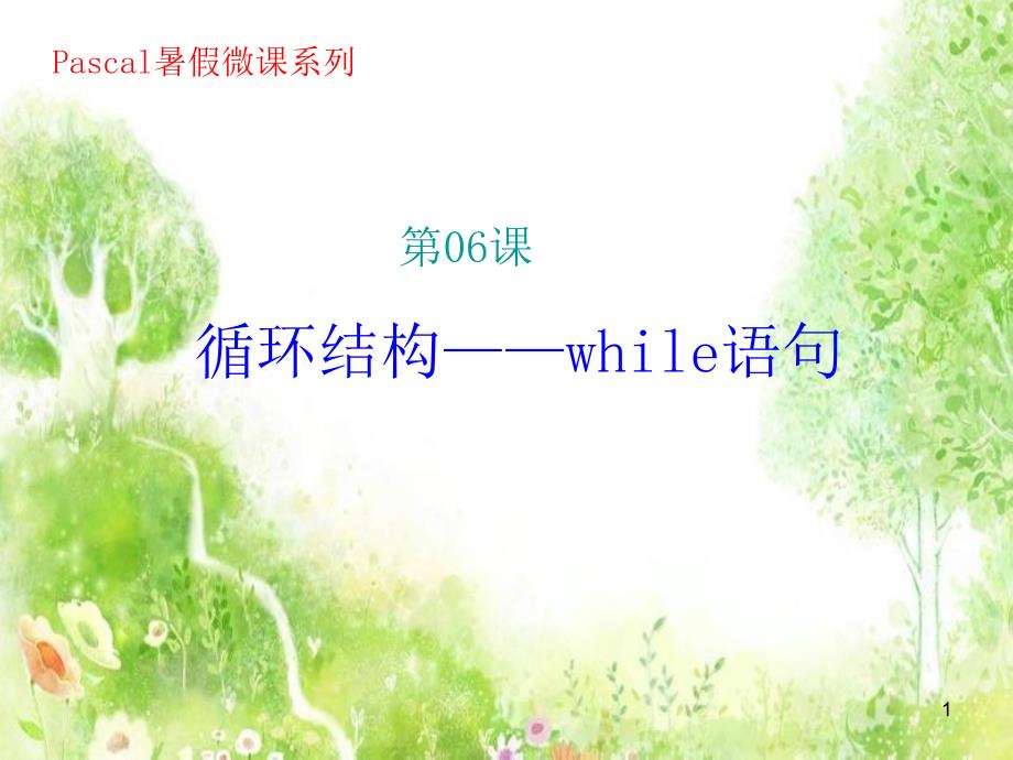 循环结构——while语句_第1页