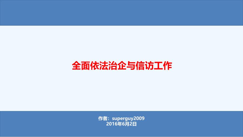 培训课件：全面依法治企与信访工作_第1页