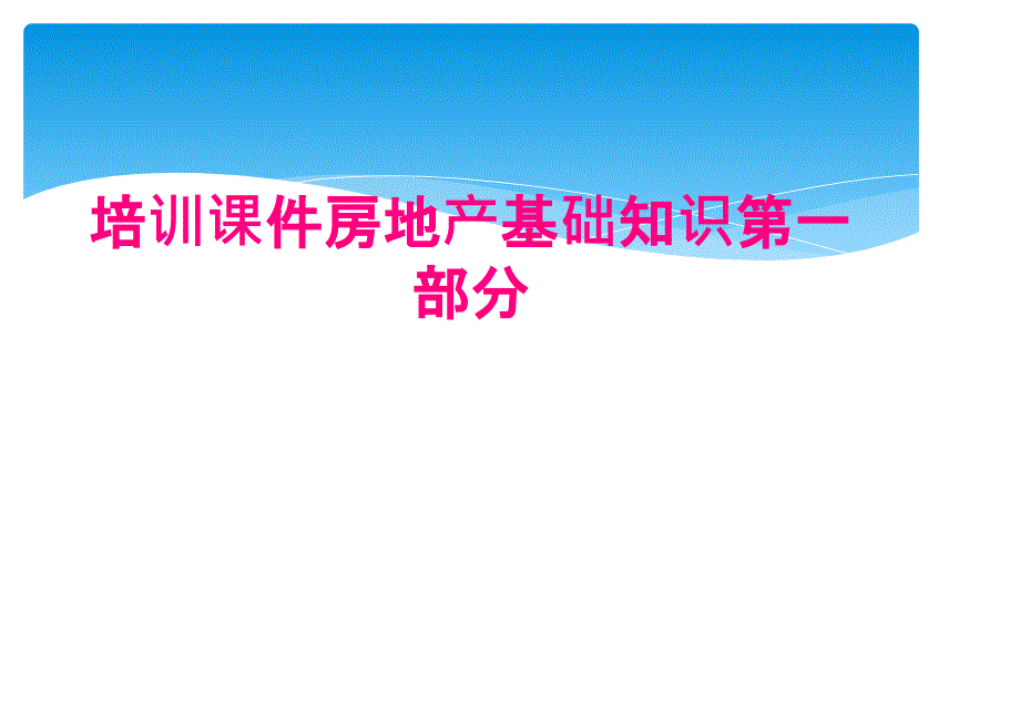 培训课件房地产基础知识第一部分_第1页