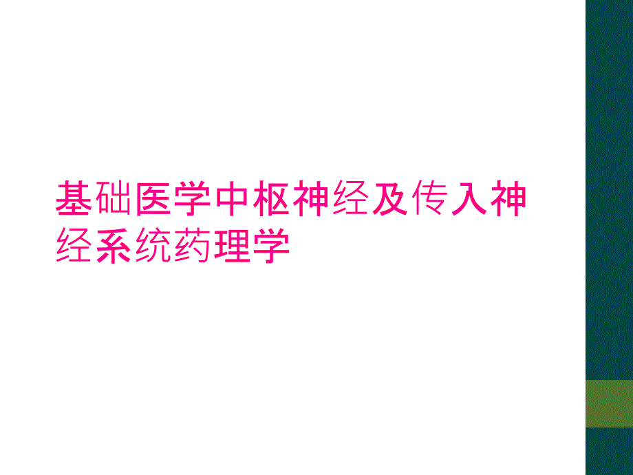 基础医学中枢神经及传入神经系统药理学_第1页