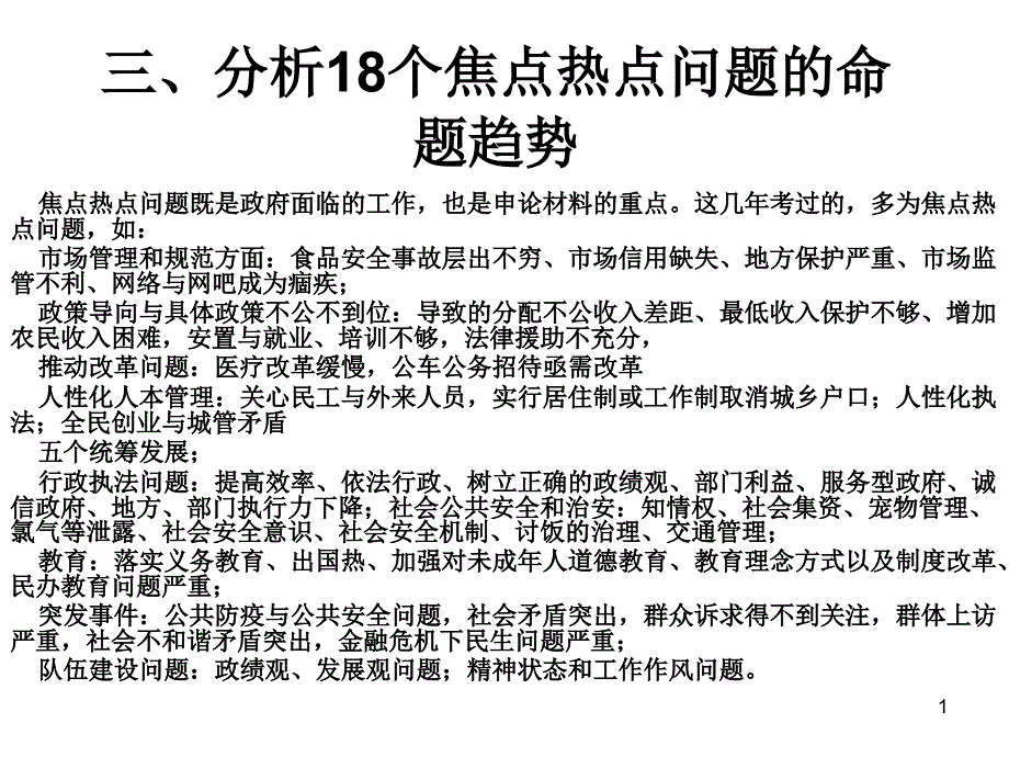 2011对18个焦点问题分析_第1页