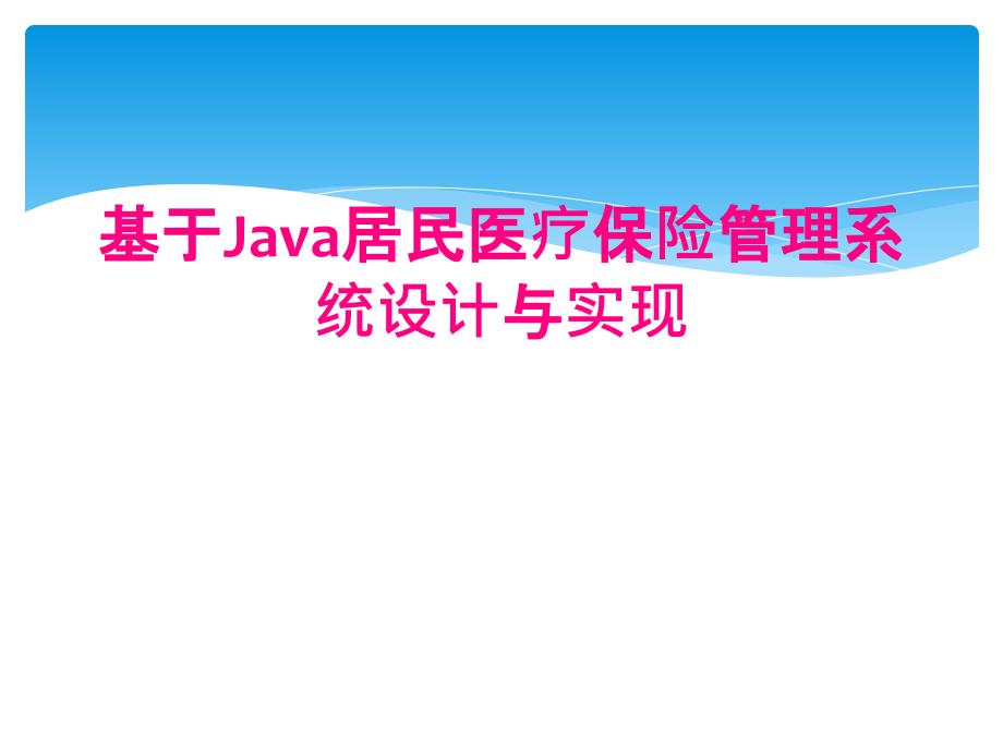 基于Java居民医疗保险管理系统设计与实现_第1页