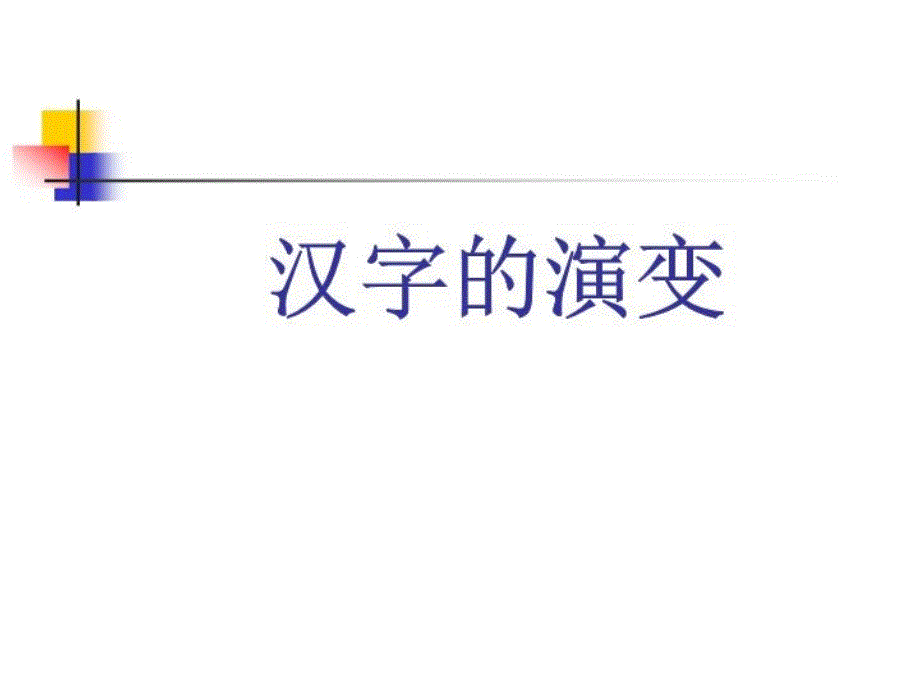 《汉字的演变》PPT课件_第1页