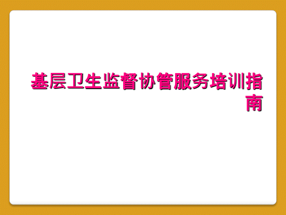 基层卫生监督协管服务培训指南_第1页