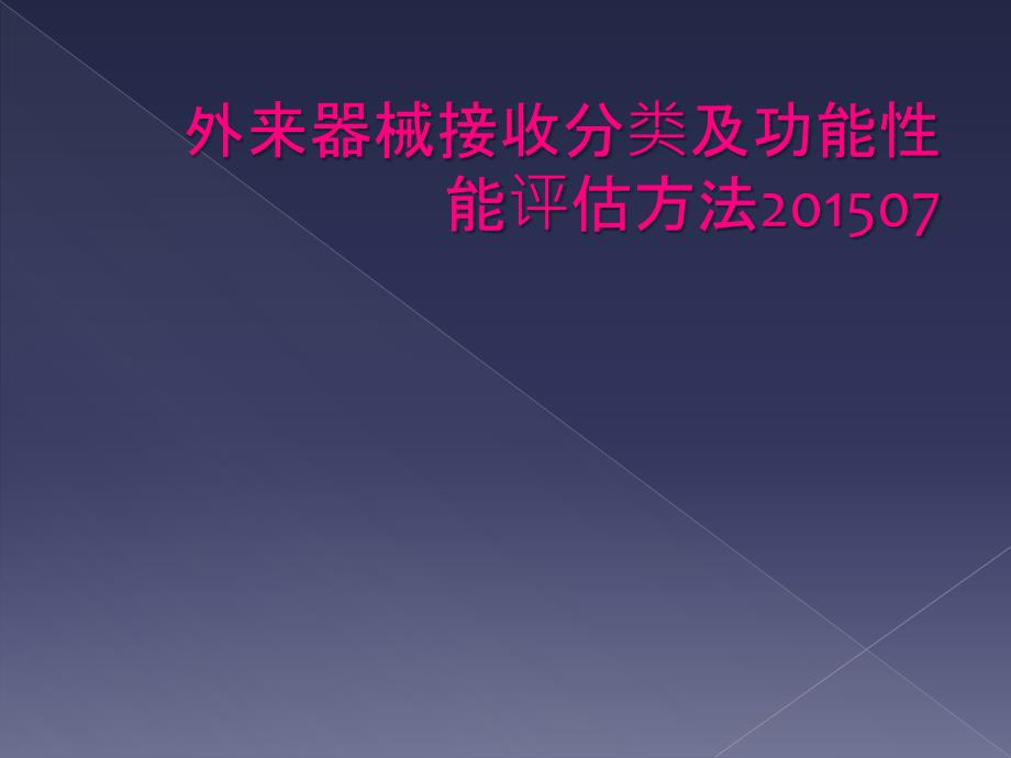 外来器械接收分类及功能性能评估方法201507_第1页