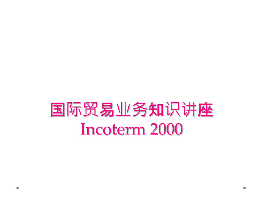 国际贸易业务知识讲座Incoterm 2000_第1页