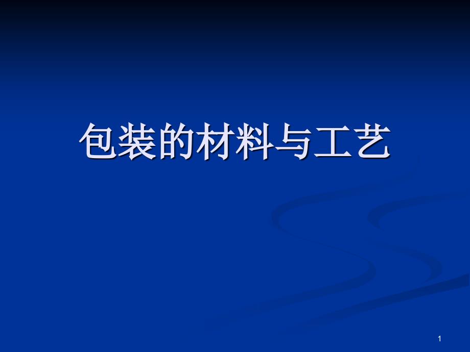 6-包装材料和工艺_第1页