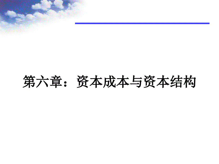 6-资本成本与资本结构_第1页