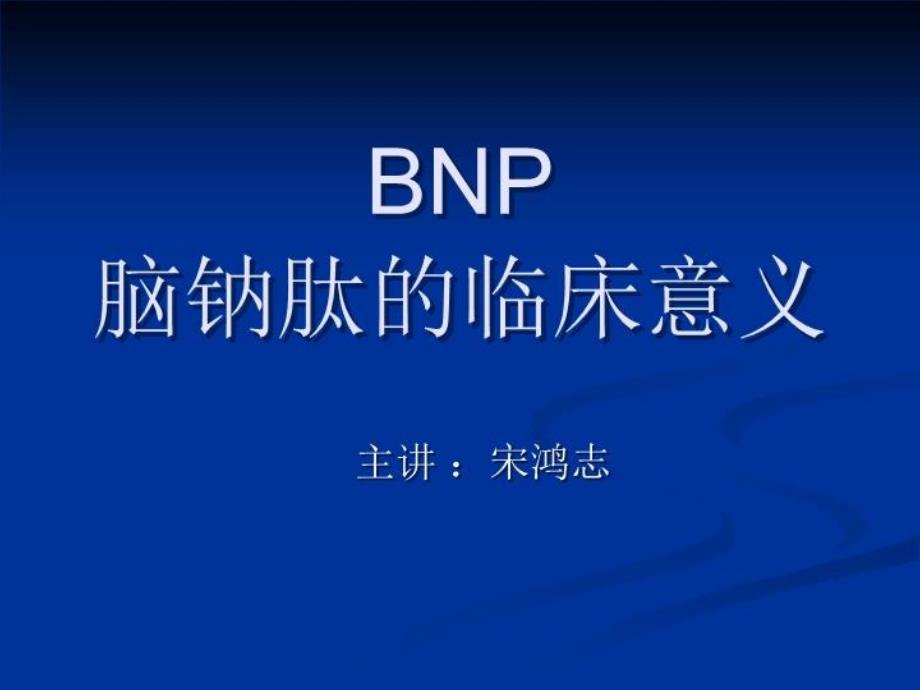 《BNP的临床意义》PPT课件_第1页