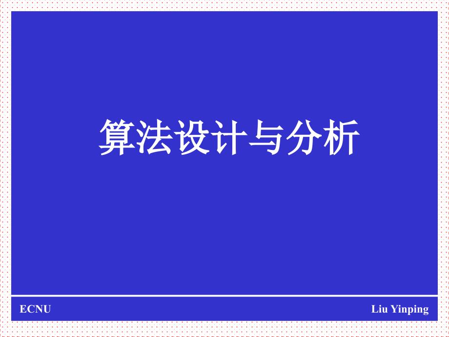 2011算法第一、二讲_第1页