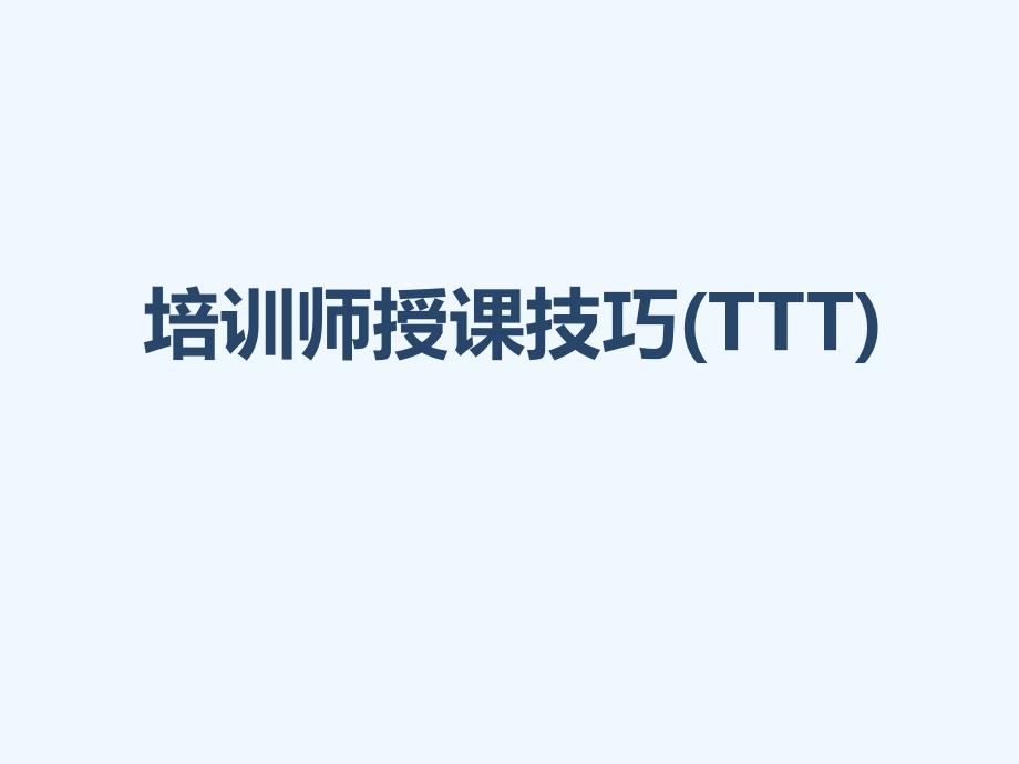 培训师授课技巧TTT_第1页