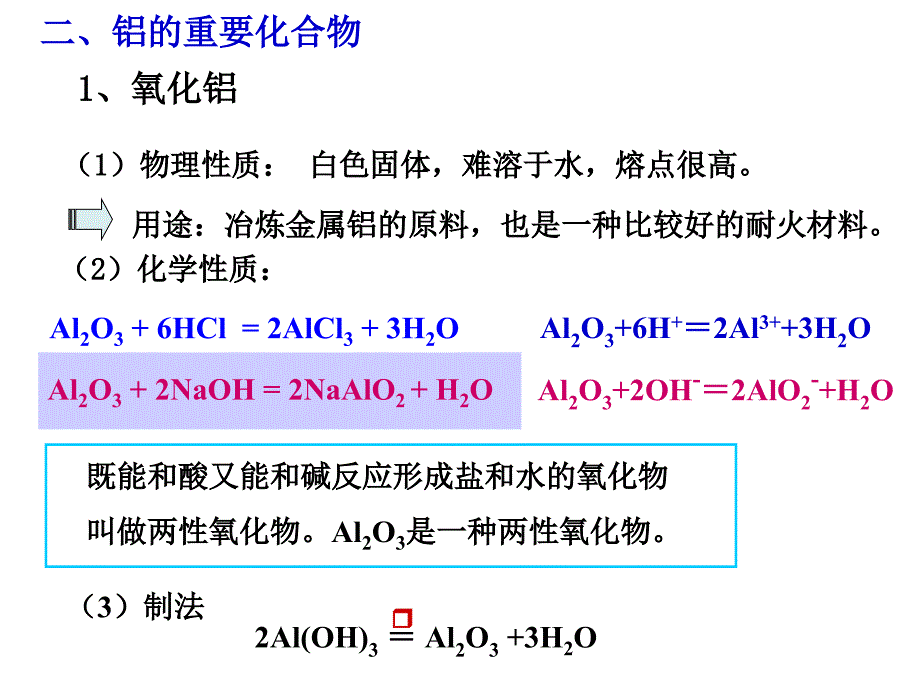 氢氧化铝的弱酸性和弱碱性_第1页