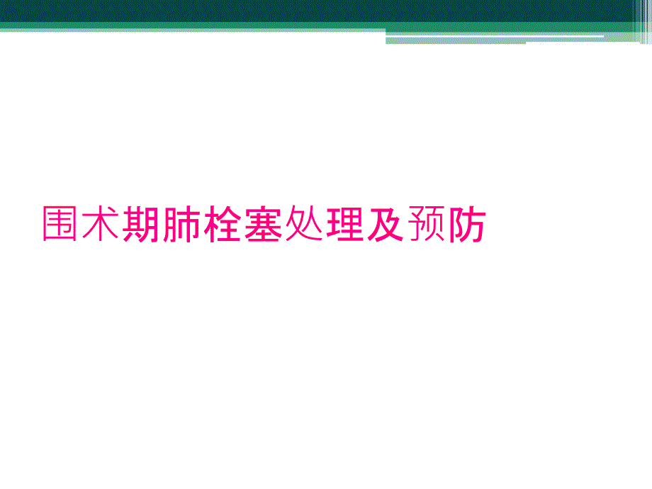 围术期肺栓塞处理及预防_第1页