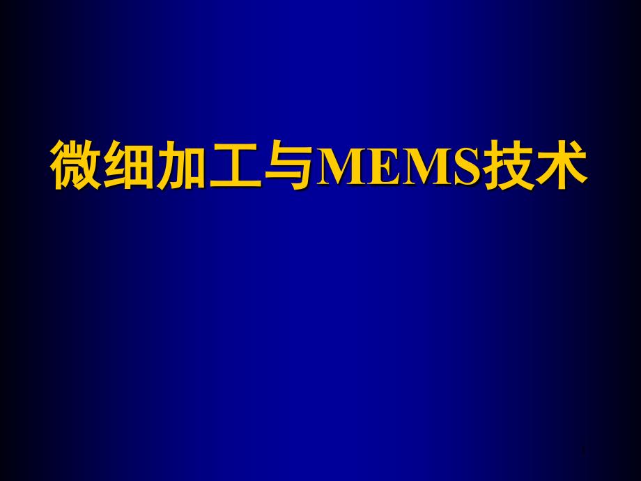 微细加工与MEMS技术1引论_第1页