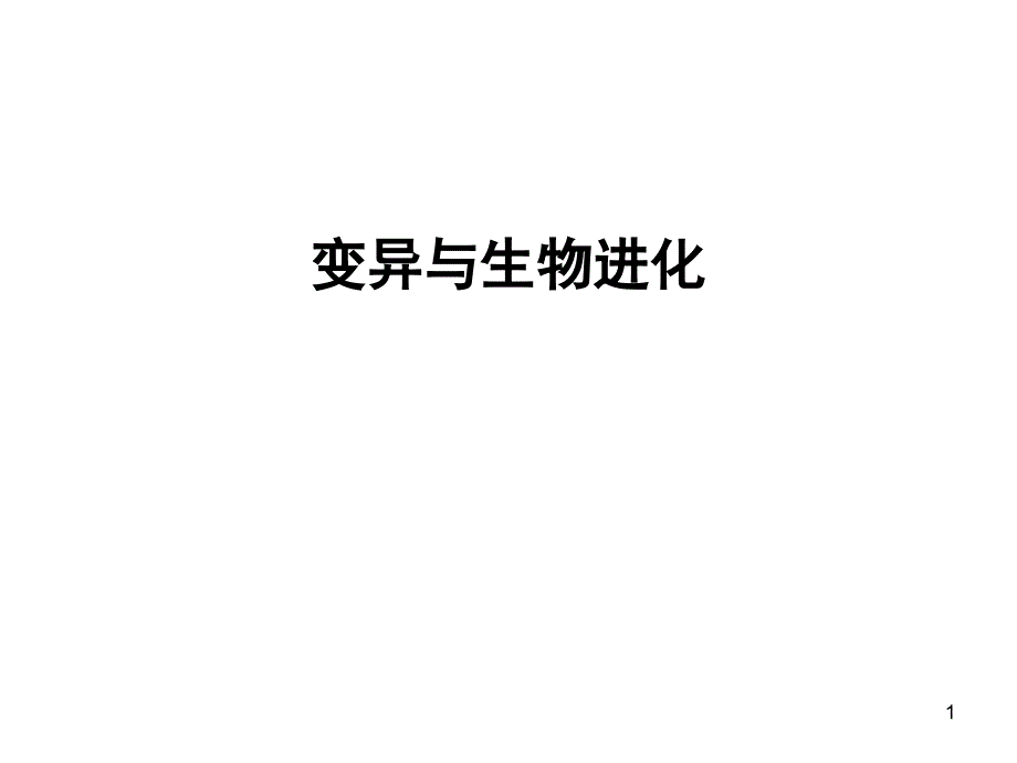 2013生物竞赛辅导专题2变异与生物进化_第1页