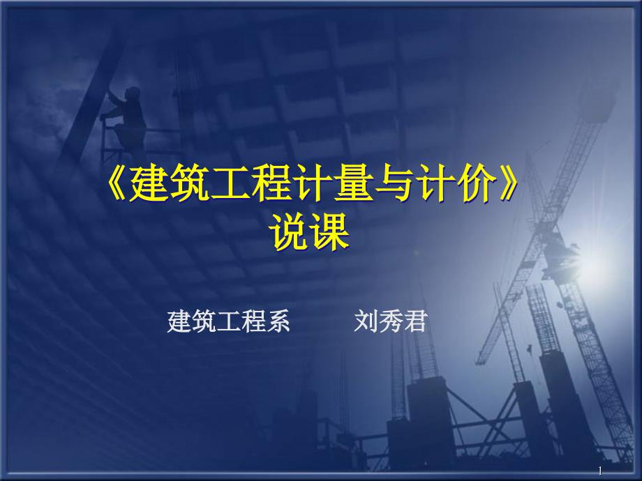 《建筑工程计量与计价》说课刘秀君711_第1页