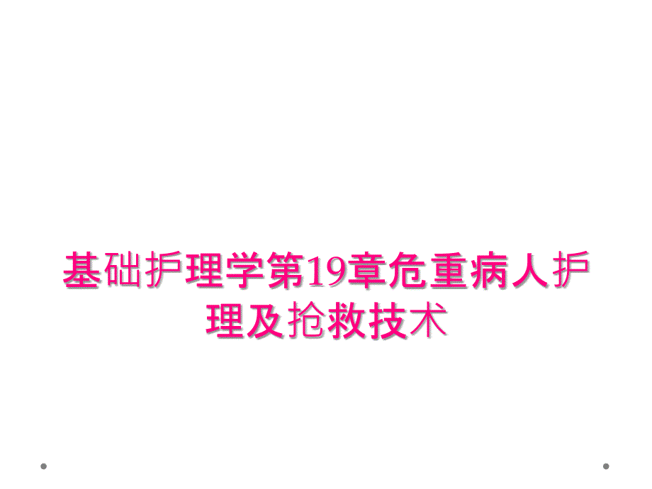 基础护理学第19章危重病人护理及抢救技术_第1页