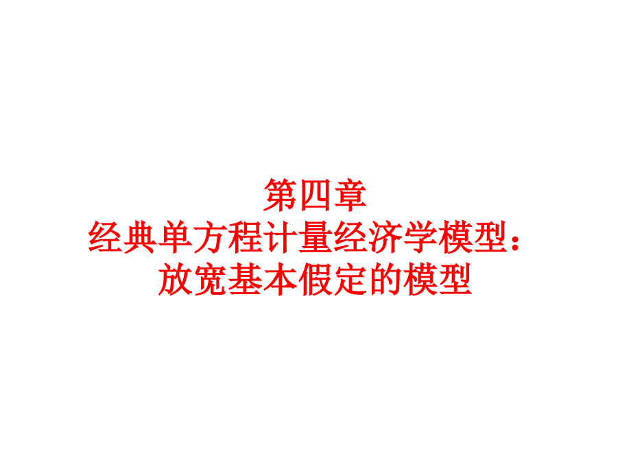 《计量经济学（第四版）》课件4.1 多重共线性_第1页