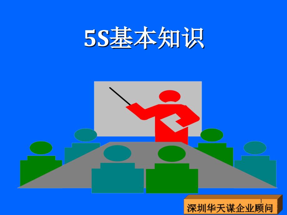 5S的基础知识（PPT104页)_第1页