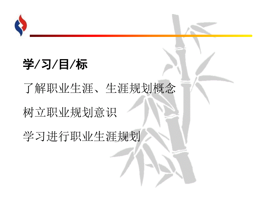 2职业生涯规划_第1页