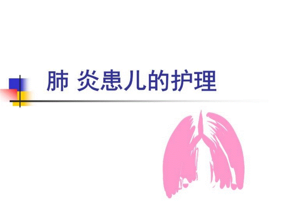 《肺炎患儿的护理》PPT课件_第1页