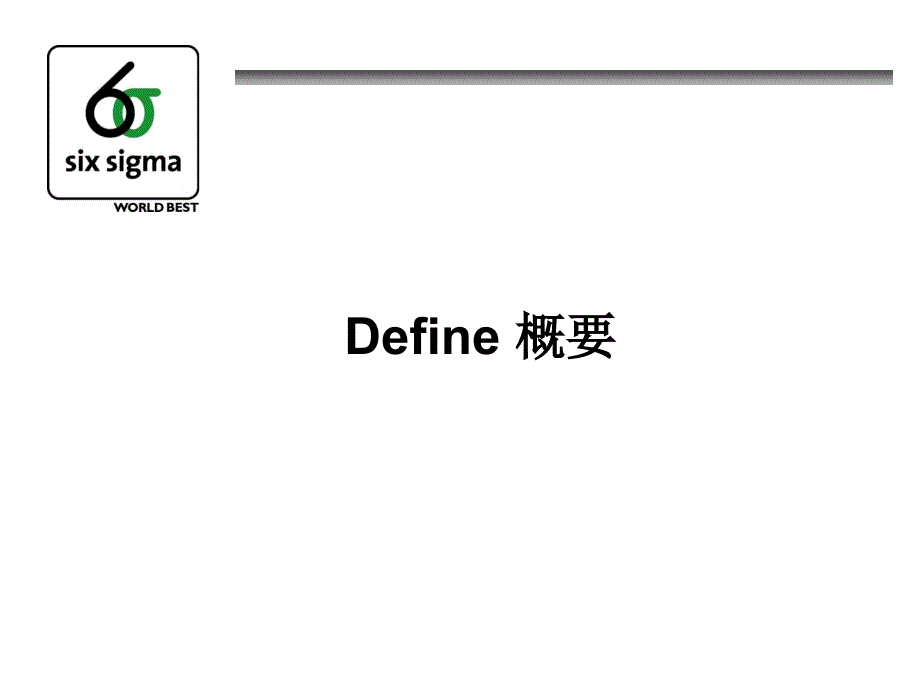 6西格玛培训讲座01_DMAIC_Define_第1页