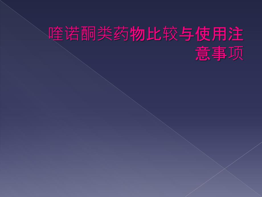 喹诺酮类药物比较与使用注意事项_第1页