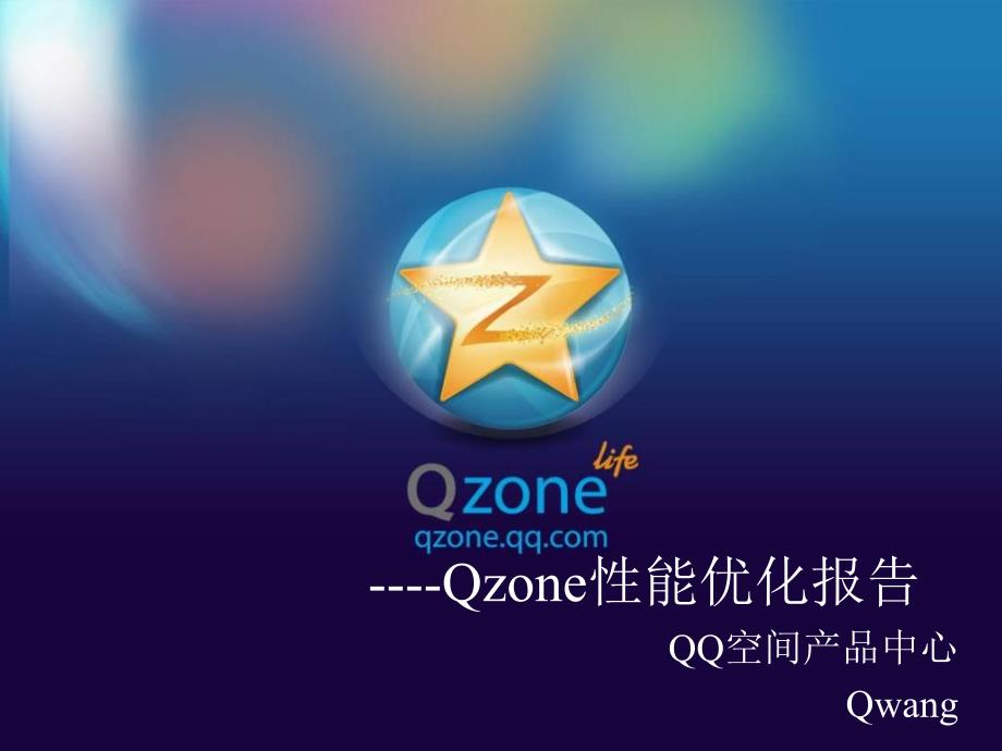 性能优化不是仅局限于后台Qzone_第1页